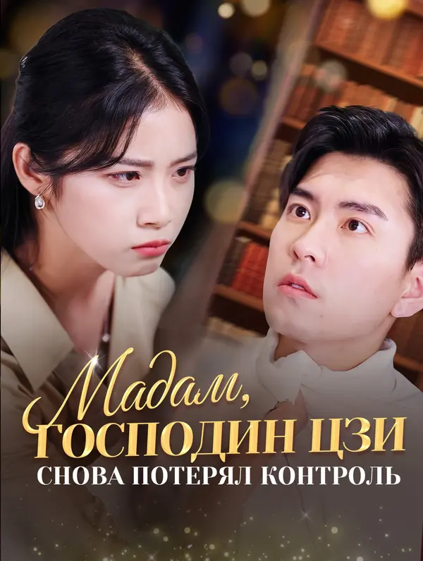 Мадам, Господин Цзи Снова Потерял Контроль poster