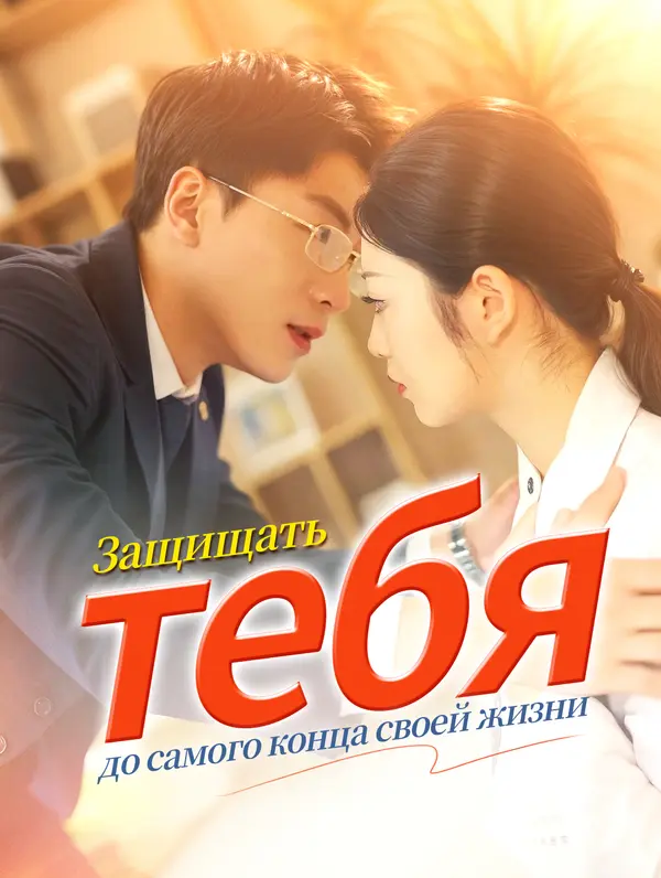 Защищать тебя до самого конца своей жизни poster
