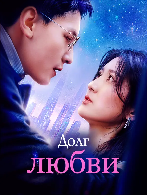 Долг любви poster