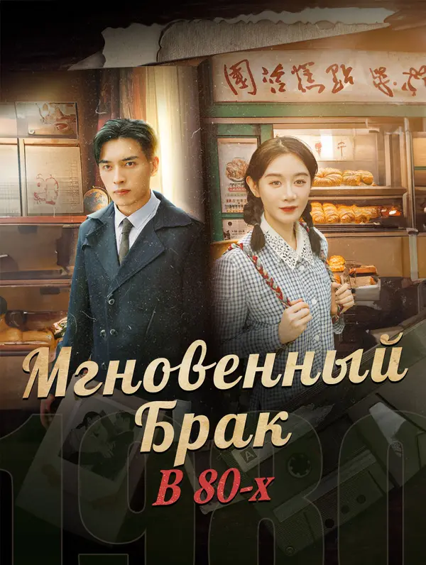 Мгновенный Брак В 80-х poster