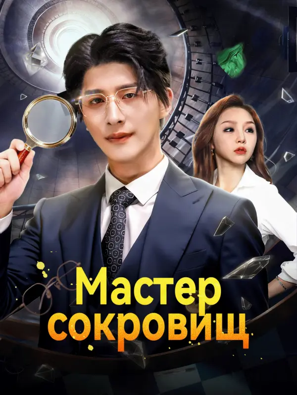 Мастер сокровищ poster
