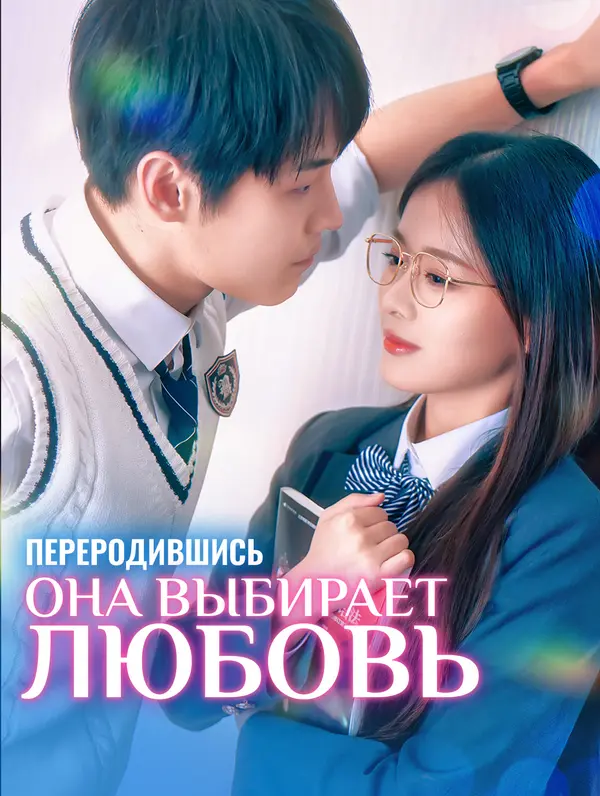 Переродившись она выбирает любовь poster
