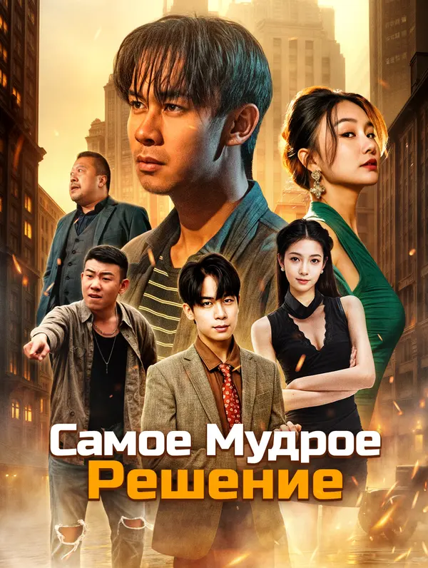 Самое Мудрое Решение poster