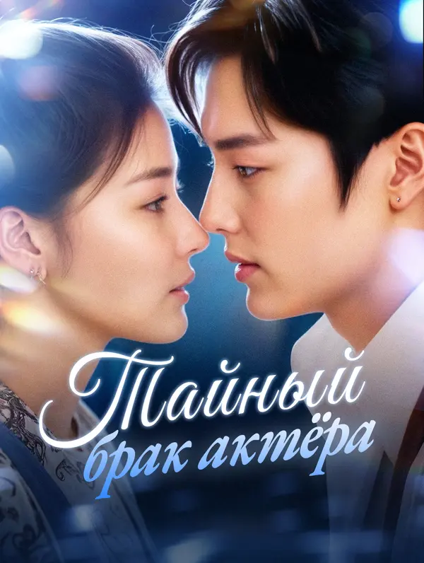 Тайный брак актёра poster