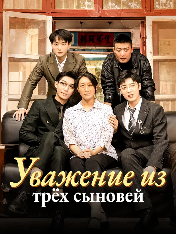 Уважение из трёх сыновей poster