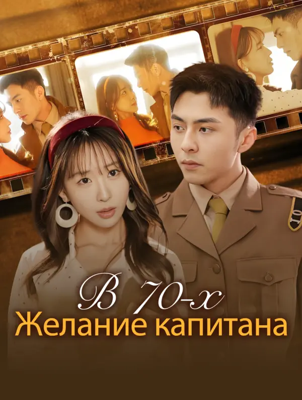 В 70-х: Желание капитана poster