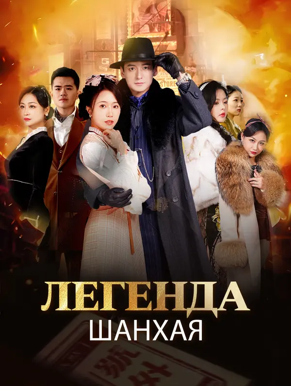 Легенда Шанхая poster