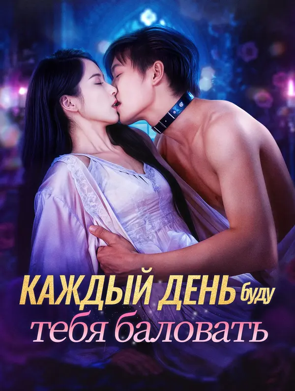 Каждый день буду тебя баловать poster