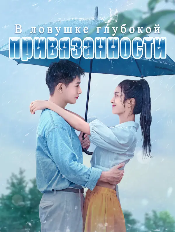 В ловушке глубокой привязанности poster