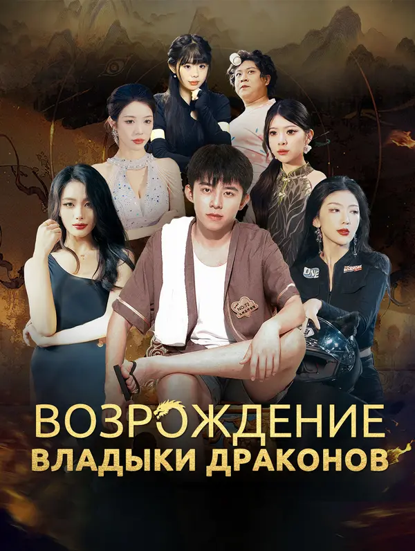 Возрождение владыки драконов poster