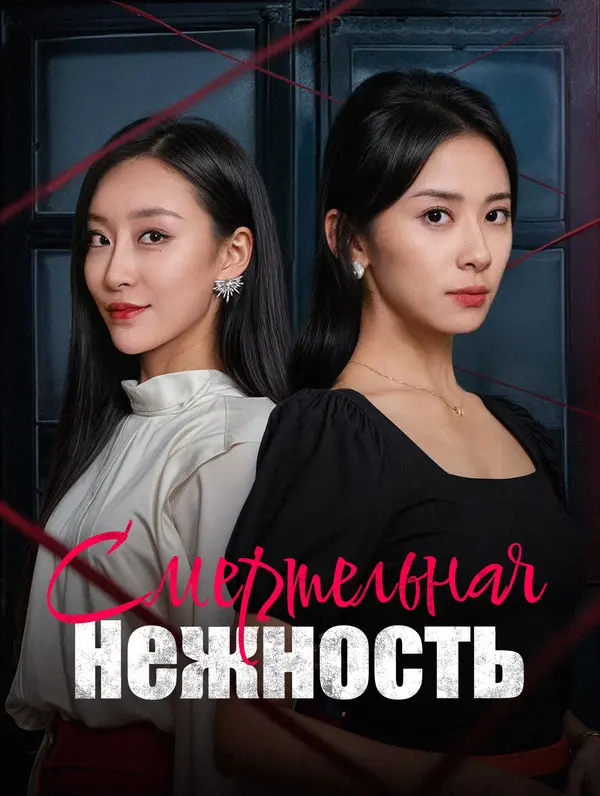 Смертельная Нежность poster