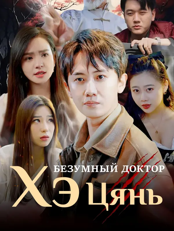 Безумный доктор Хэ Цянь poster