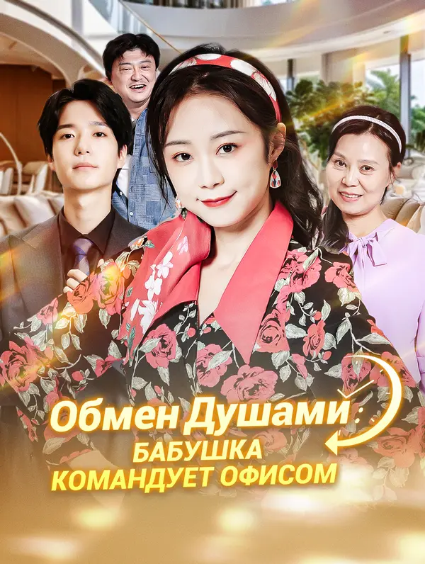 Обмен Душами: Бабушка Командует Офисом poster