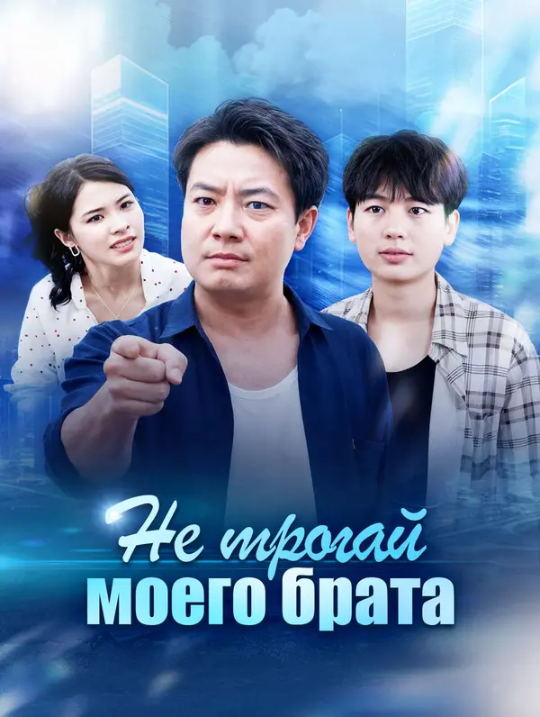 Не трогай моего брата poster