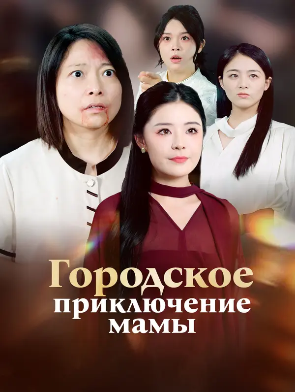 Городское приключение мамы poster