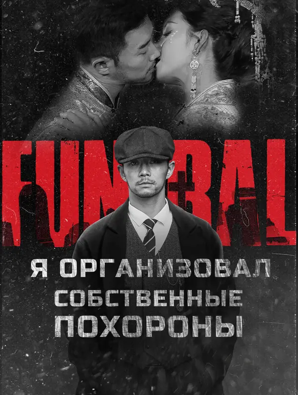 Я организовал собственные похороны poster