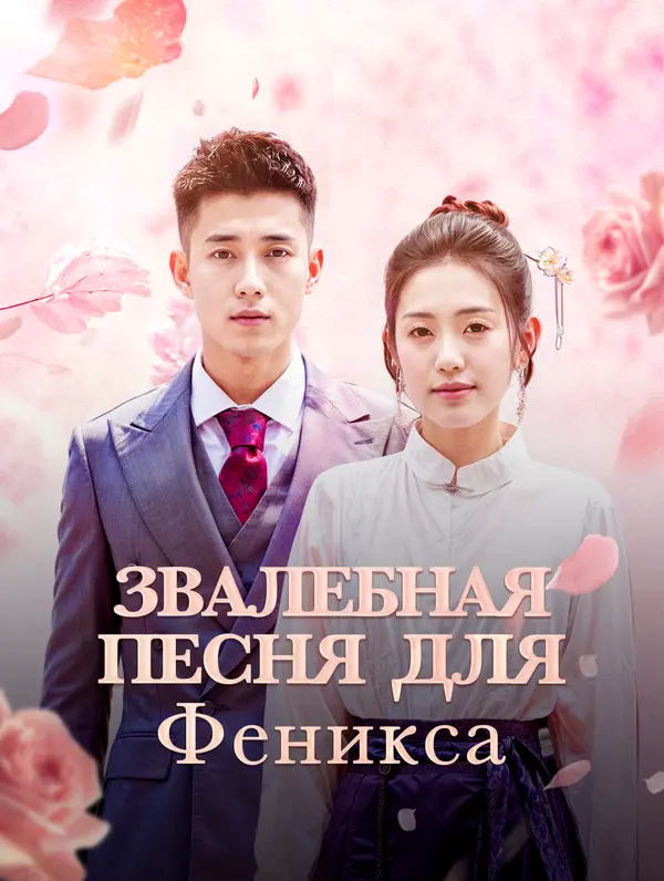 Звалебная Песня Для Феникса poster
