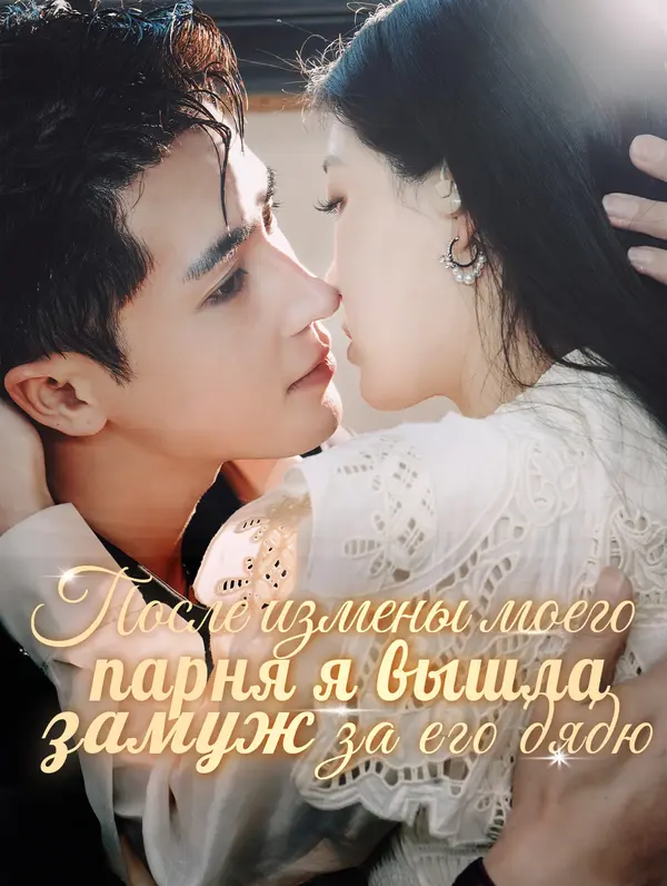 После измены моего парня я вышла замуж за его дядю poster