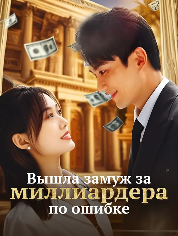 Вышла замуж за миллиардера по ошибке poster