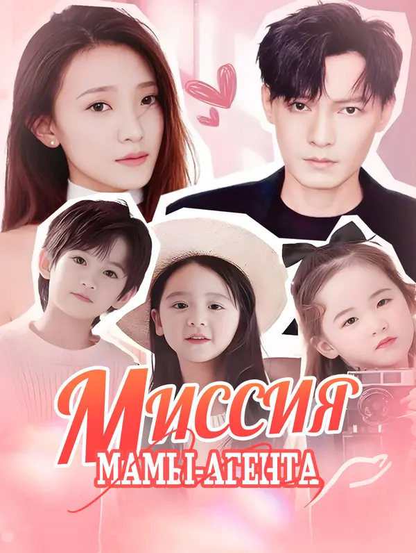 Миссия мамы-агента poster