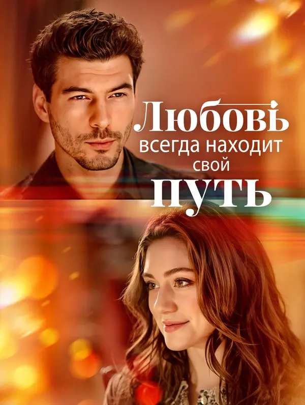 Любовь всегда находит свой путь poster
