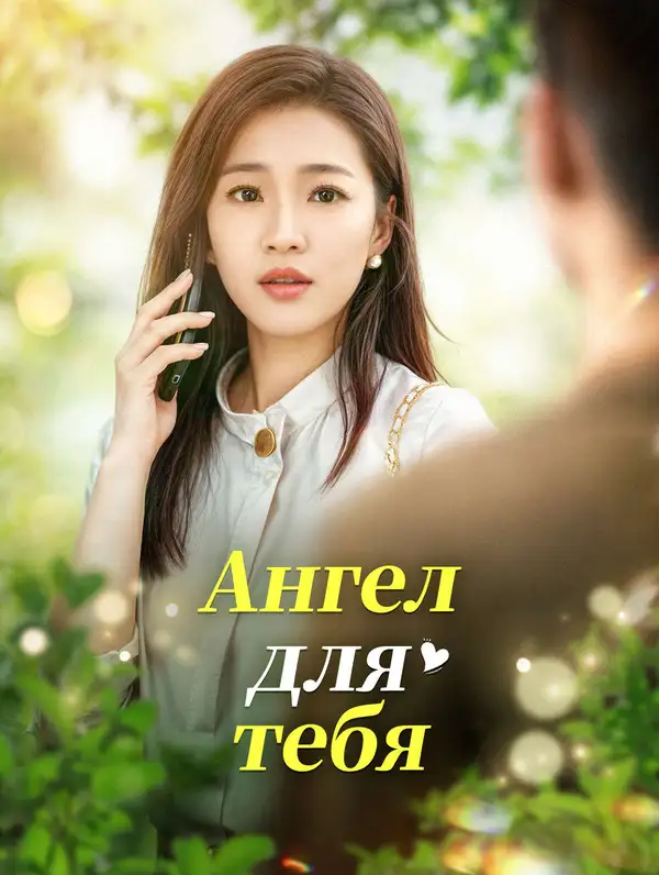 Ангел для тебя poster