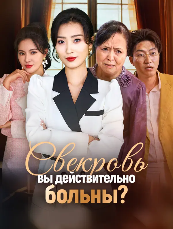 Свекровь, вы действительно больны? poster