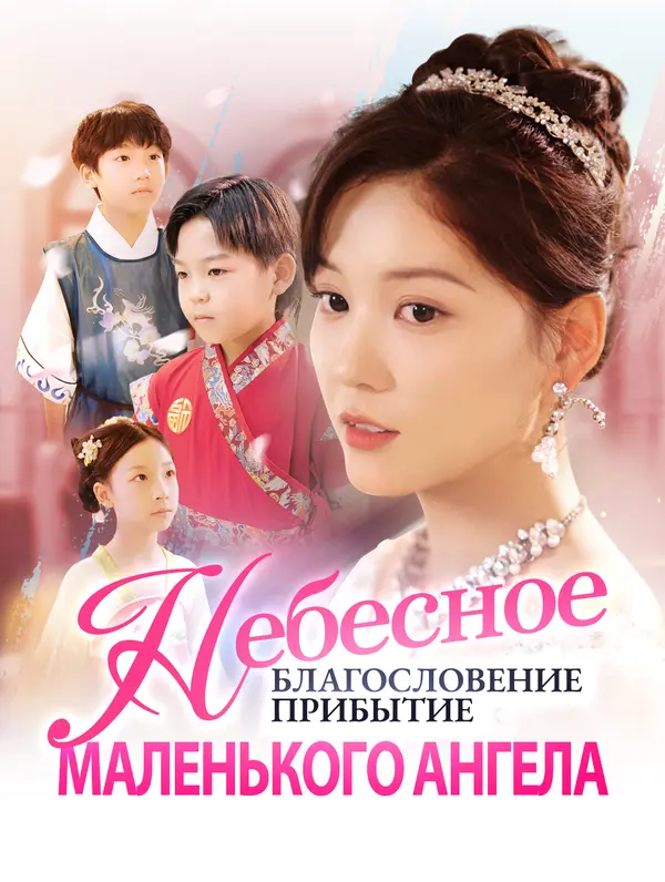 Небесное благословение: прибытие маленького ангела poster