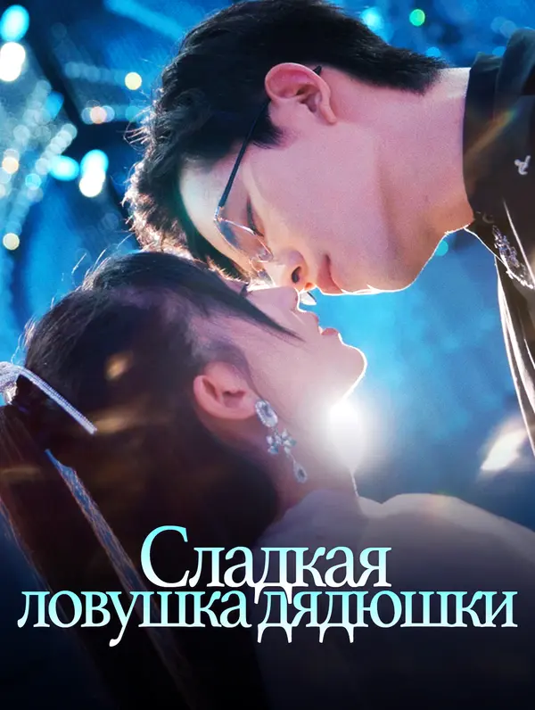 Сладкая ловушка дядюшки poster
