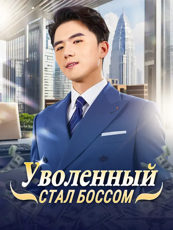 Уволенный стал боссом poster