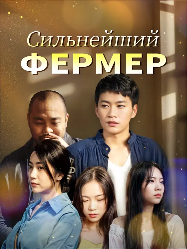 Сильнейший фермер poster