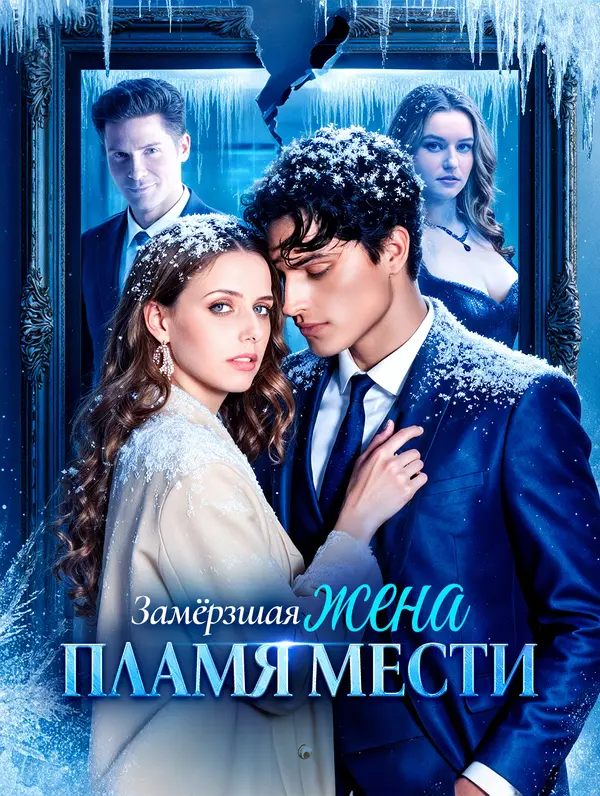 Замёрзшая жена и пламя мести poster