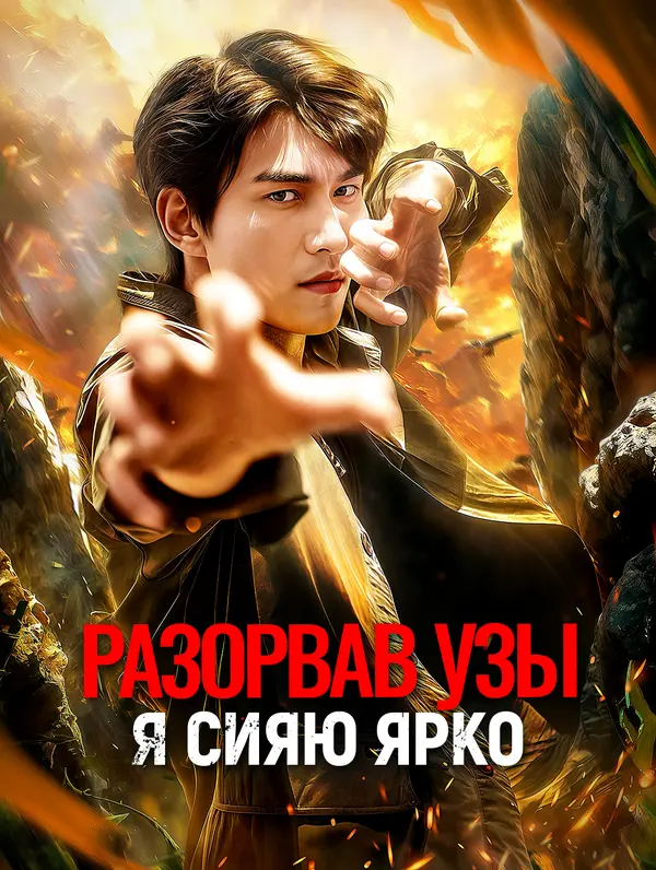 Разорвав узы, я сияю ярко poster
