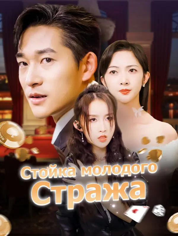 Стойка молодого стража poster