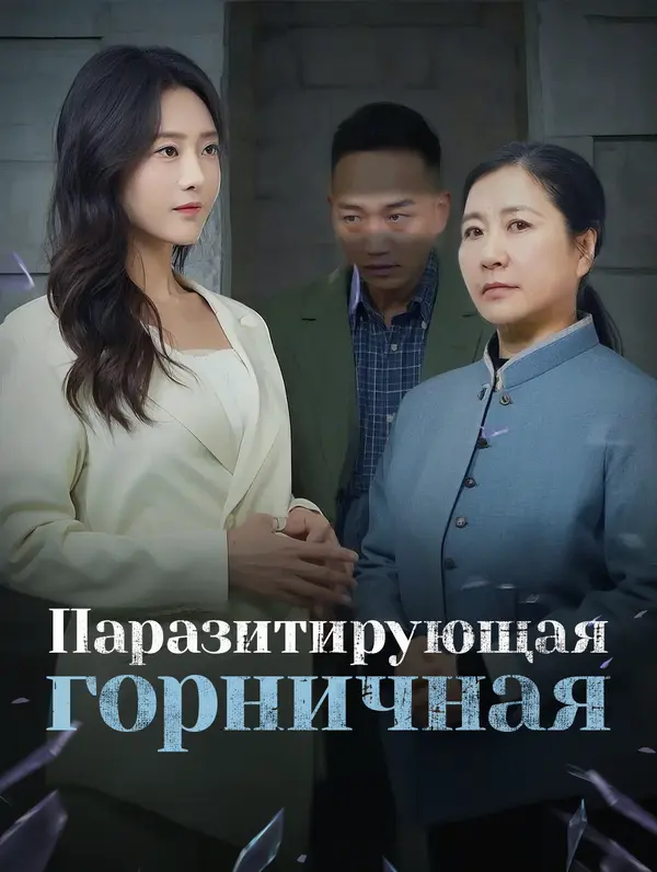 Паразитирующая горничная poster