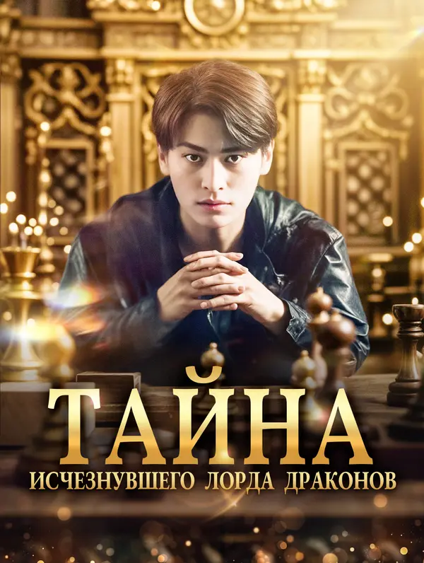 Тайна исчезнувшего Лорда Драконов poster