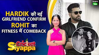 CRICKET SIYAPPA: Hardik की नई Love Story, Hitman से Fitman बने Rohit, Chahal-Dhanashree Controversy