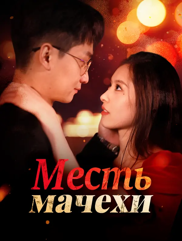 Месть мачехи poster