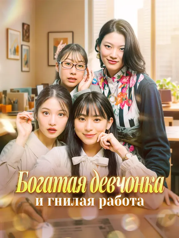 Богатая девчонка и гнилая работа poster