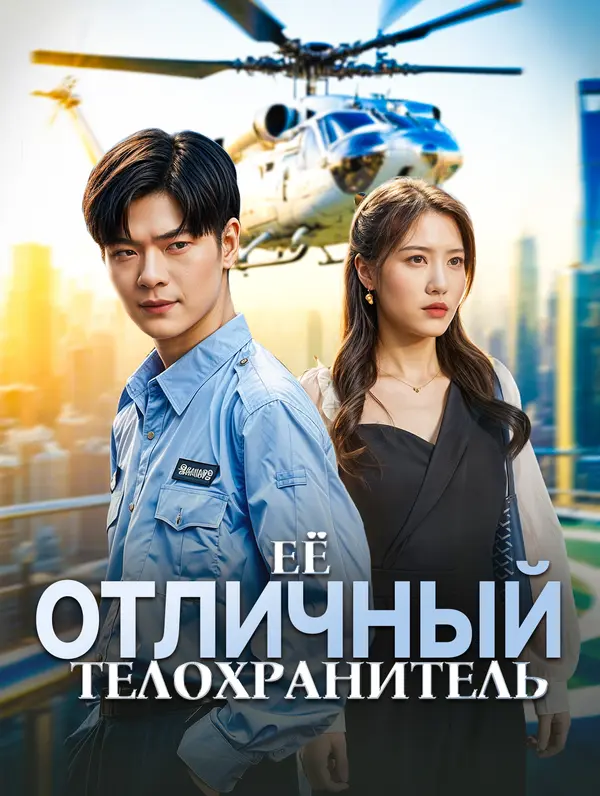 Её отличный телохранитель poster