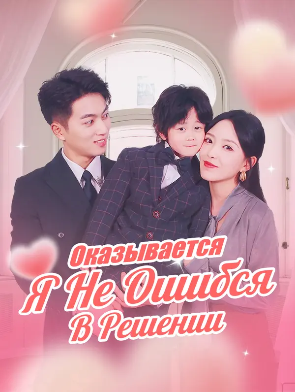 Оказывается, Я Не Ошибся В Решении poster