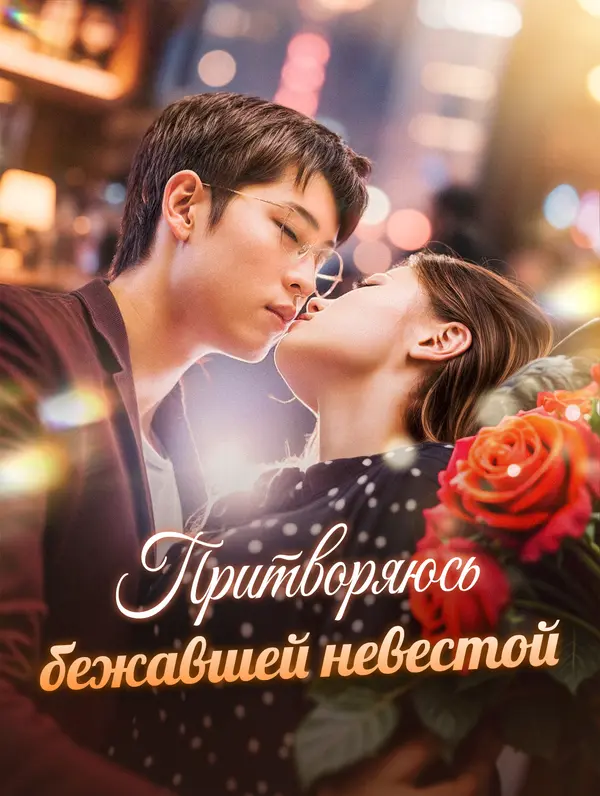 Притворяясь сбежавшей невестой poster