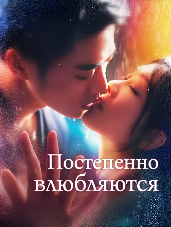 Постепенно влюбляются poster