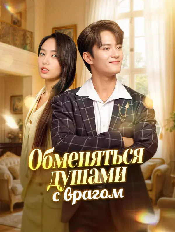 Обменяться душами с врагом poster