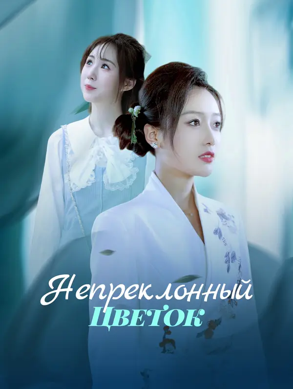 Непреклонный Цветок poster