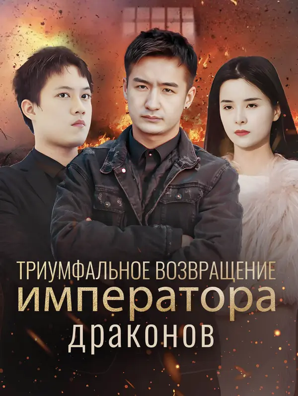 Триумфальное возвращение императора драконов poster