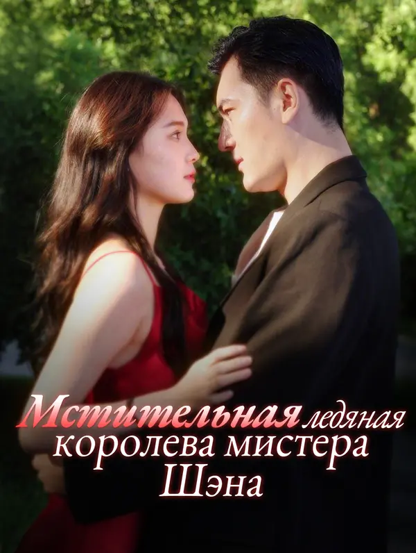 Мстительная ледяная королева мистера Шэна poster