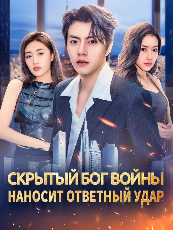 Скрытый бог войны наносит ответный удар poster