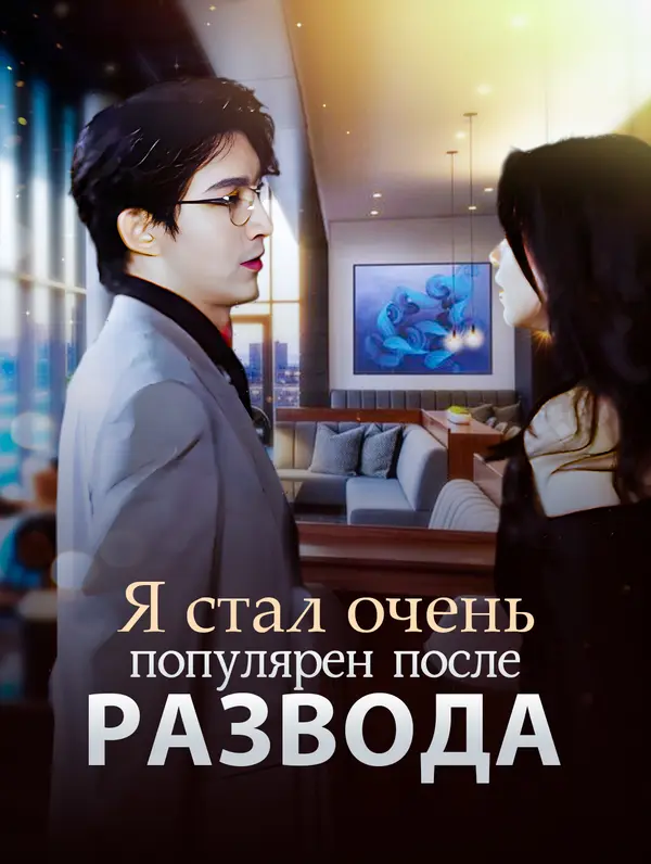 Я стал очень популярен после развода. poster