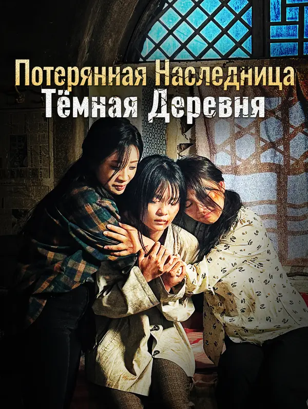 Потерянная Наследница, Тёмная Деревня poster